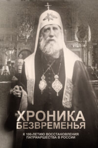 Хроника безвременья