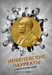 Нобелевские лауреаты