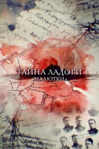 Тайна Ладоги. "Малютки"