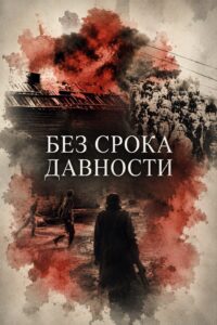Без срока давности
