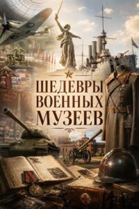 Шедевры военных музеев