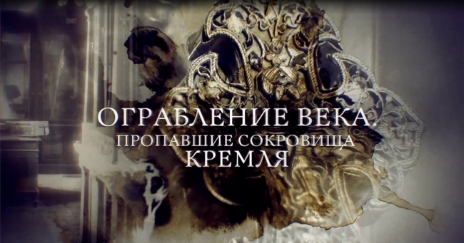 Ограбление века. Пропавшие сокровища Кремля.