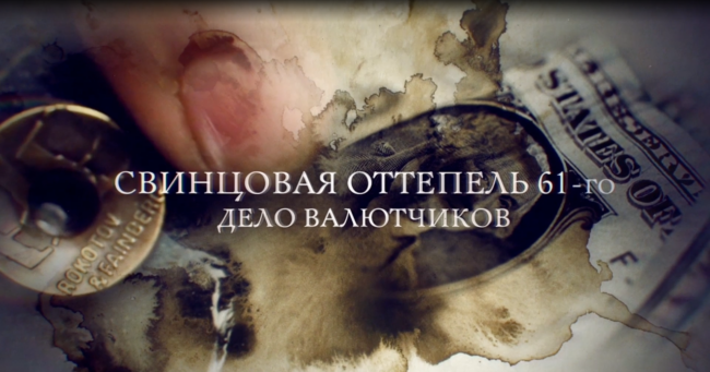 Свинцовая оттепель 61-го. Дело валютчиков.
