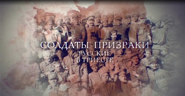 Солдаты-призраки. Русские в Триесте