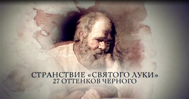 Странствие «Святого Луки». 27 оттенков черного»