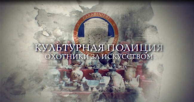 Культурная полиция. Охотники за искусством