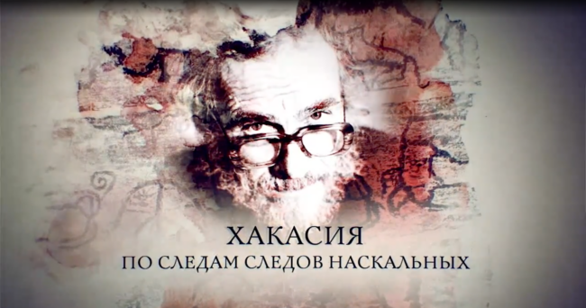 Хакасия. По следам следов наскальных
