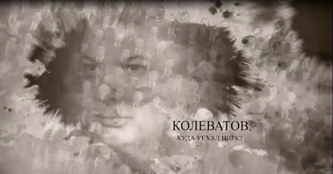 Колеватов. Куда уехал цирк?