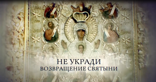 Не укради. Возвращение святыни