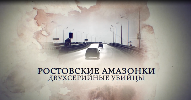 Ростовские амазонки. Двухсерийные убийцы