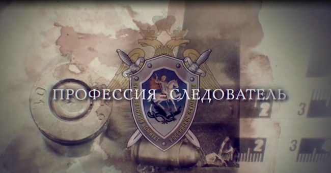 Профессия-следователь