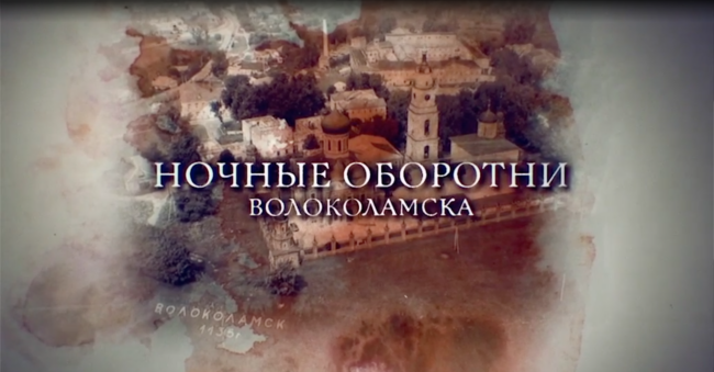 Ночные оборотни Волоколамска