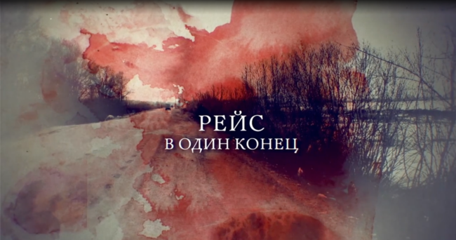 Рейс в один конец