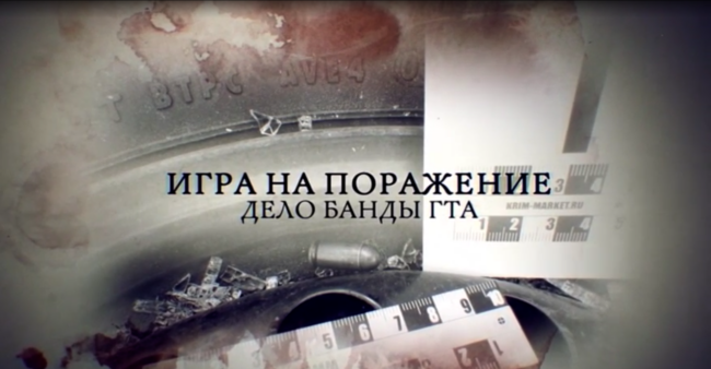 Игра на поражение.Дело банды ГТА