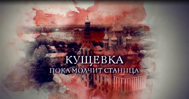 Кущевка. Пока станция молчит