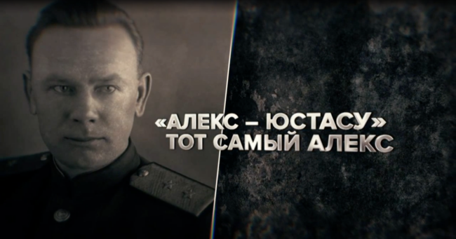 Алекс — Юстасу. Тот самый Алекс