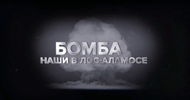 Бомба. Наши в Лос-Аламосе