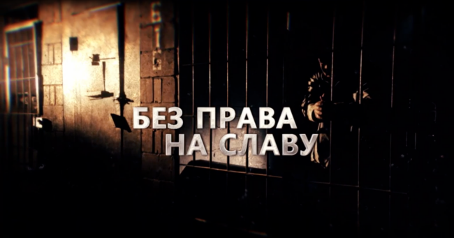 Без права на славу