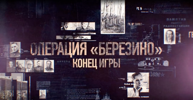Операция «Березино». Конец игры