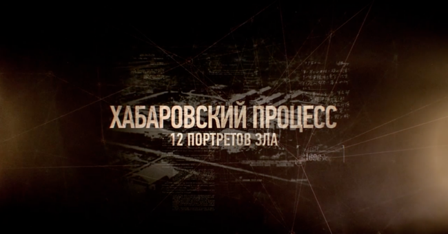Хабаровский процесс. 12 портретов зла