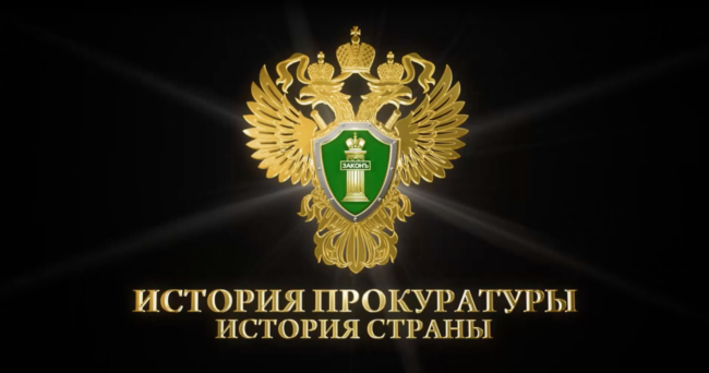 История прокуратуры — история страны
