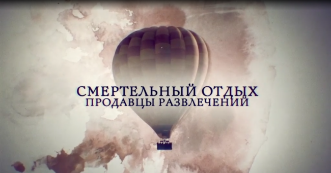 Смертельный отдых. Продавцы развлечений