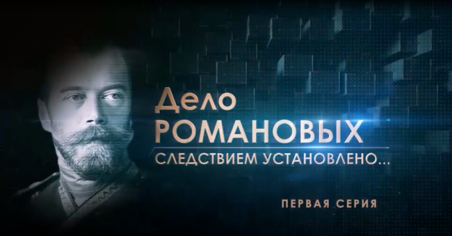Дело Романовых. Следствием установлено… 1 серия