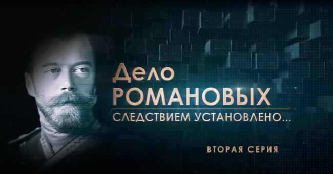 Дело Романовых. Следствием установлено… 2 серия