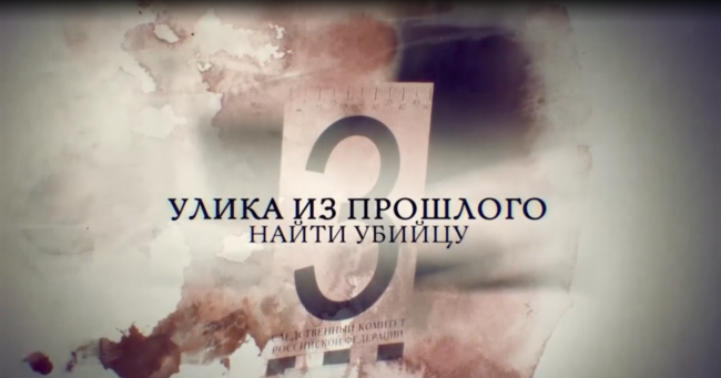 Улика из прошлого. Найти убийцу