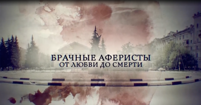 Брачные афферисты. От любви до ненависти