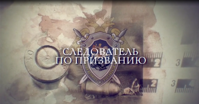 Следователь по призванию