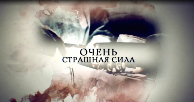 Очень страшная сила