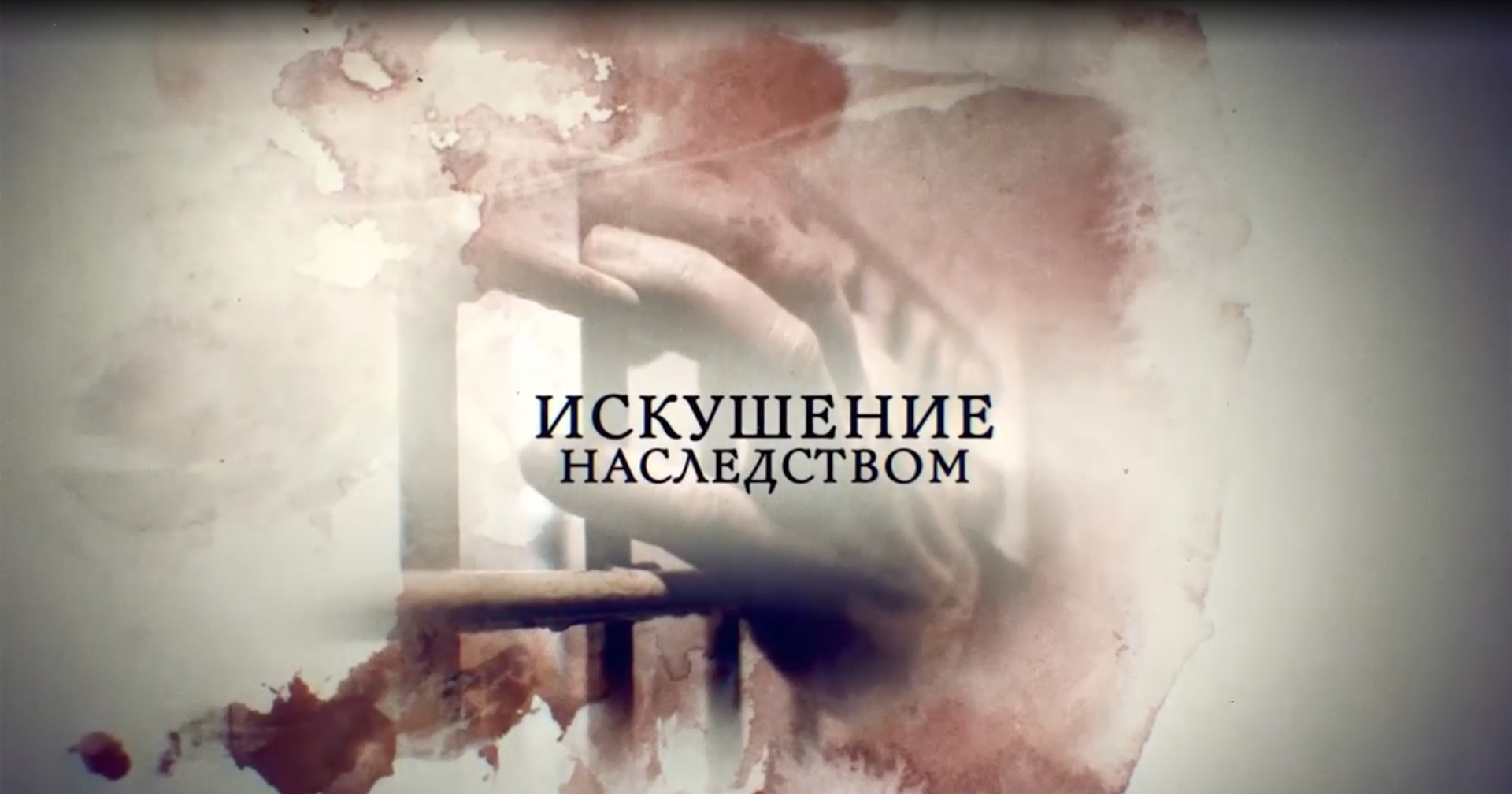 Искушение наследством