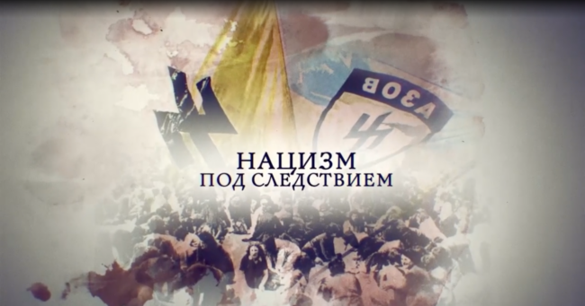 Нацизм под следствием