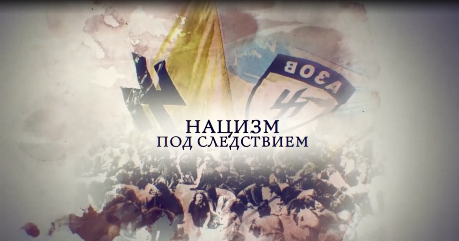Нацизм под следствием