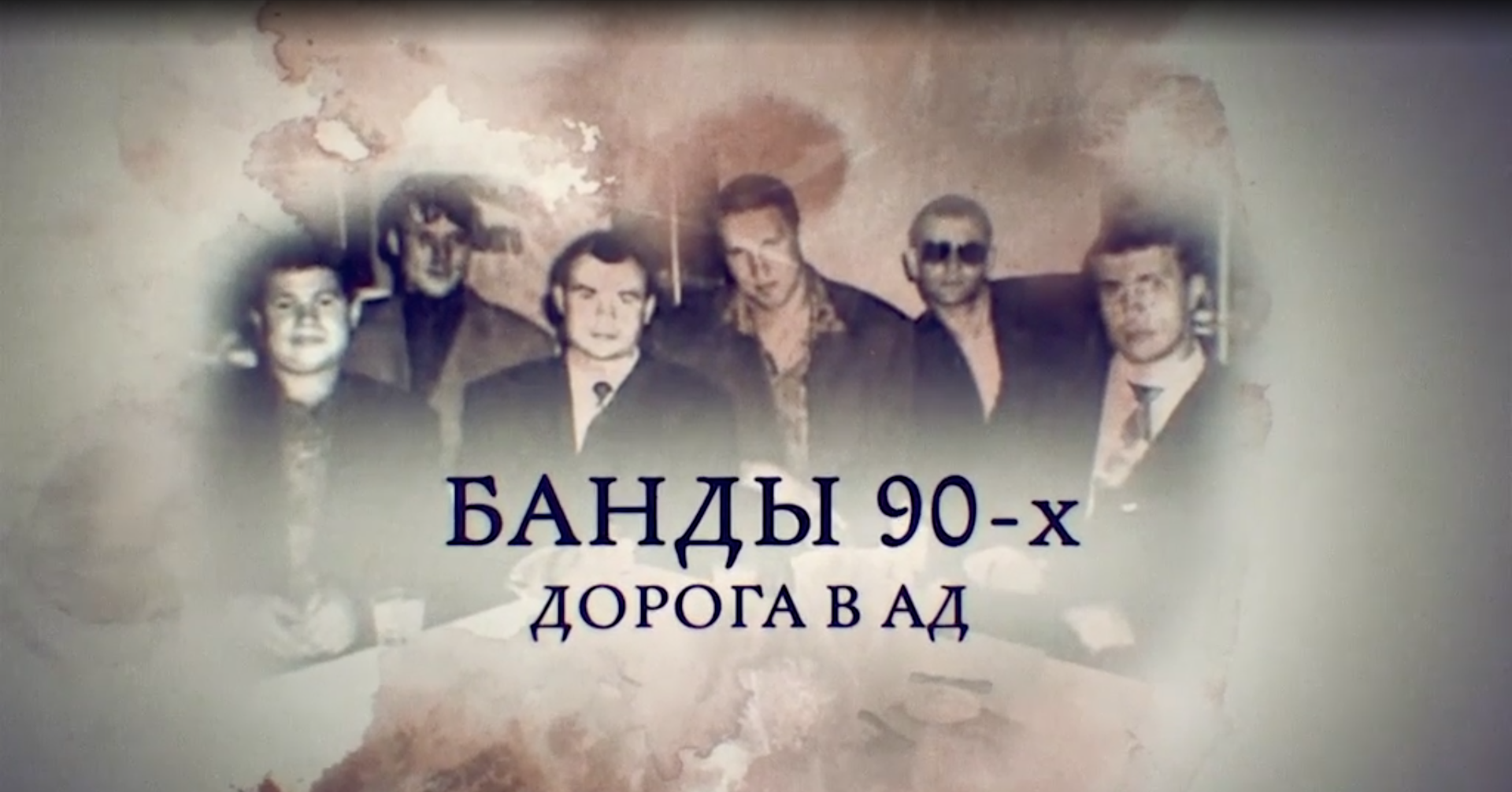 Банды 90-х. Дорога в ад