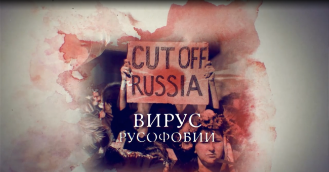 Вирус русофобии