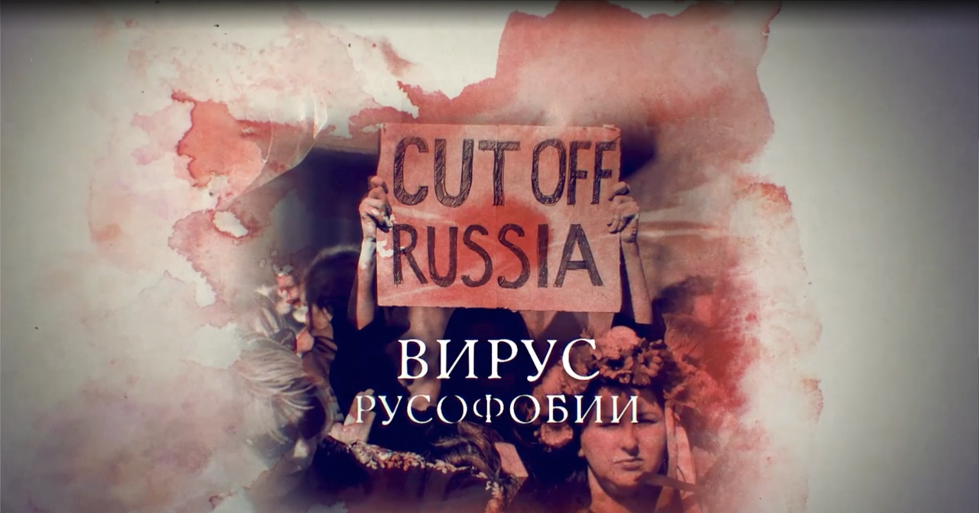 Вирус русофобии