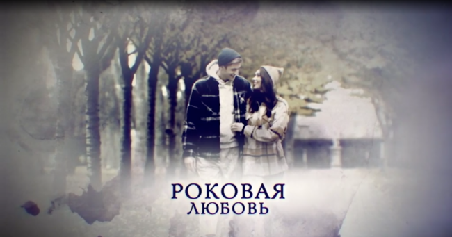 Роковая любовь