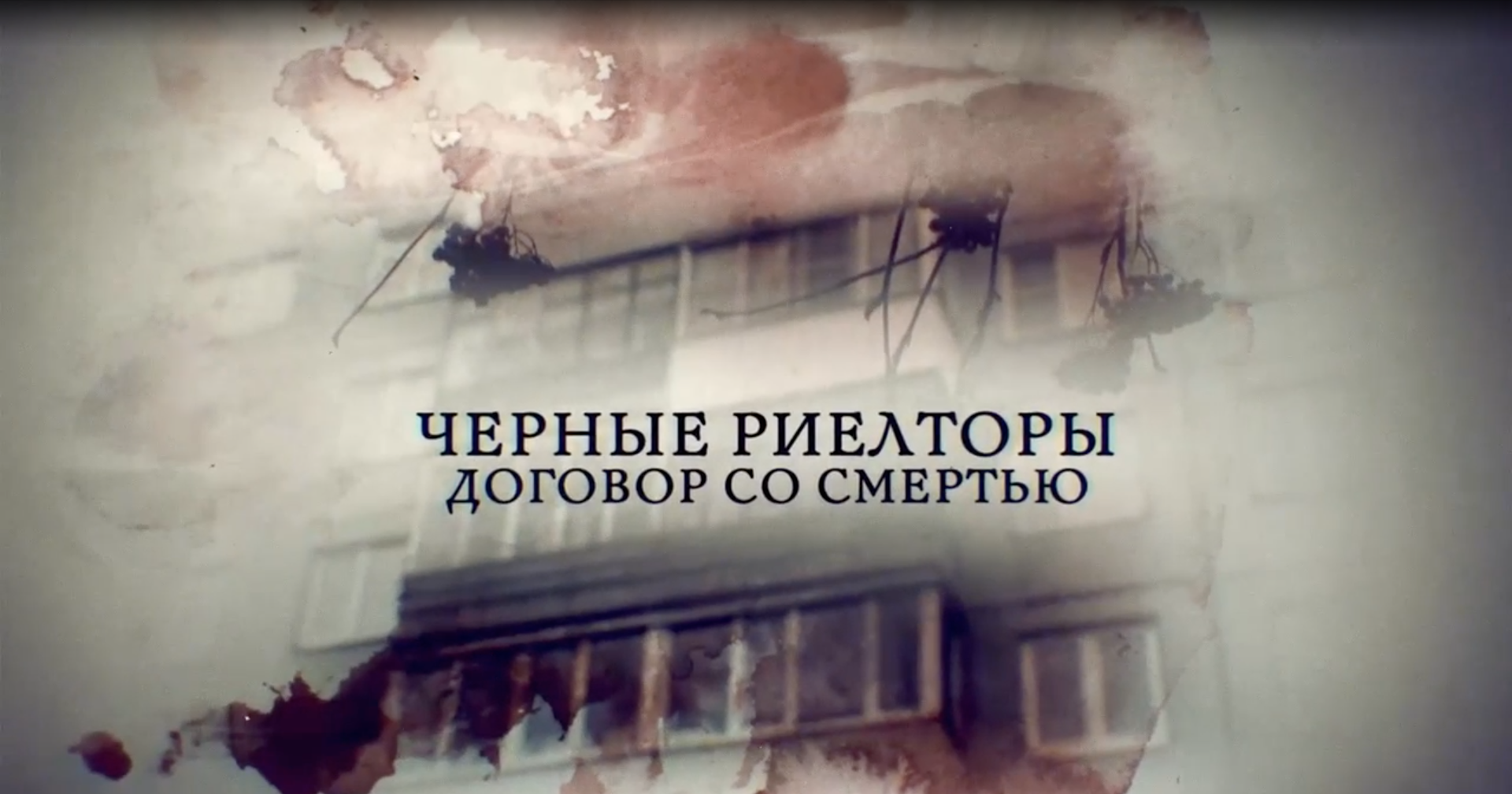 Черные риелторы. Договор со смертью