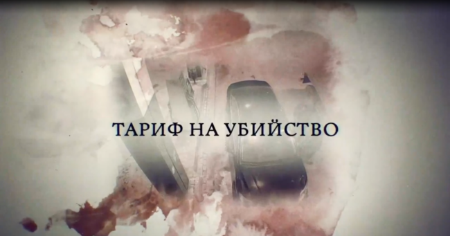 Тариф на убийство