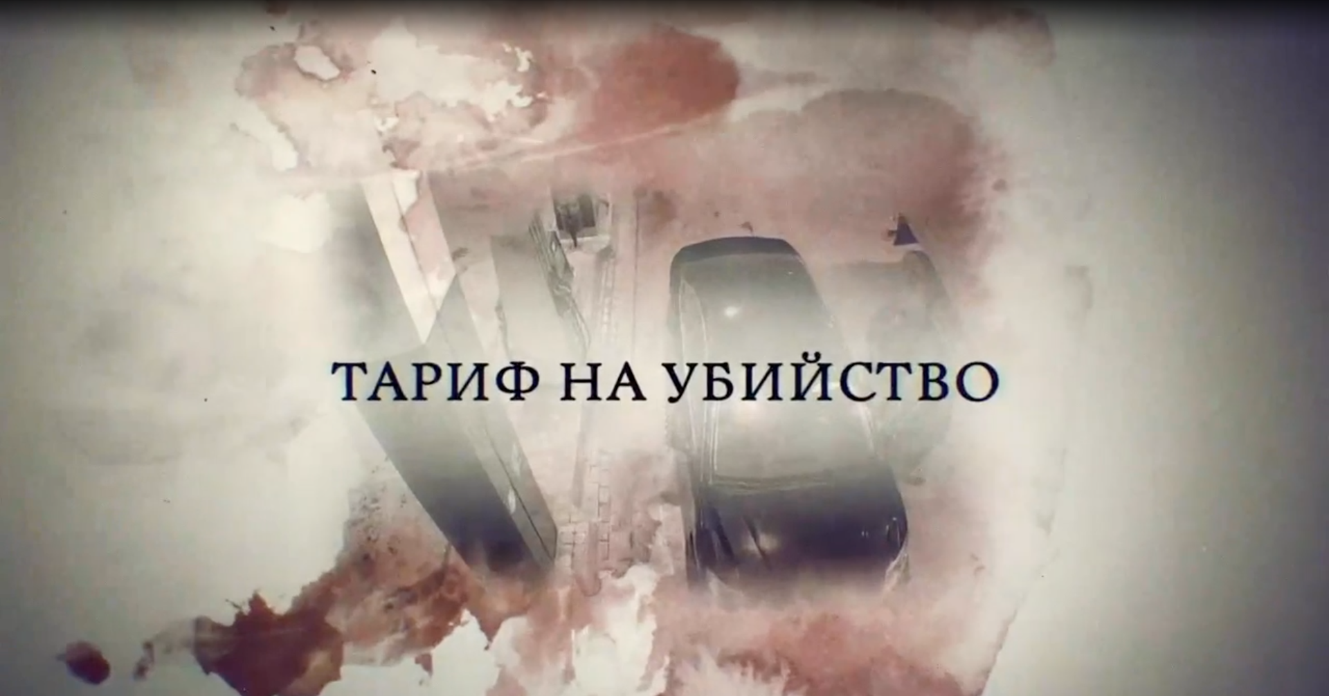 Тариф на убийство