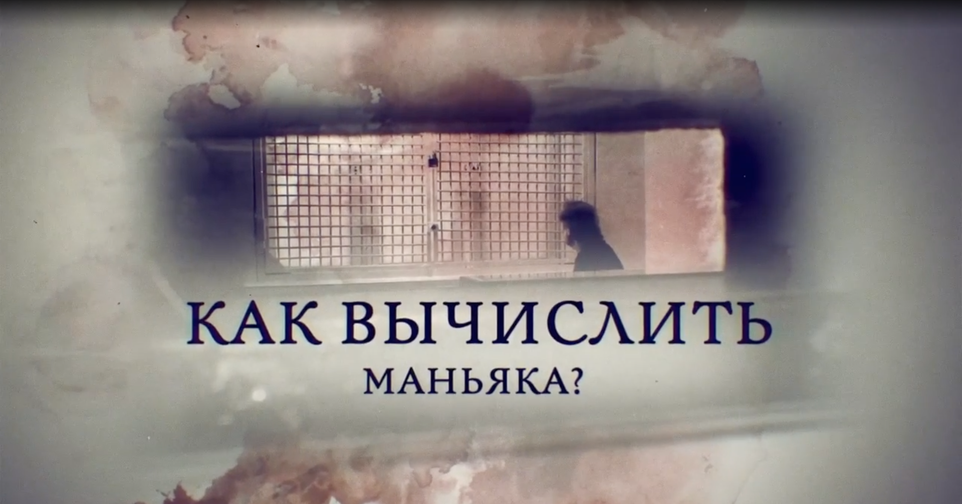Как вычислить маньяка?