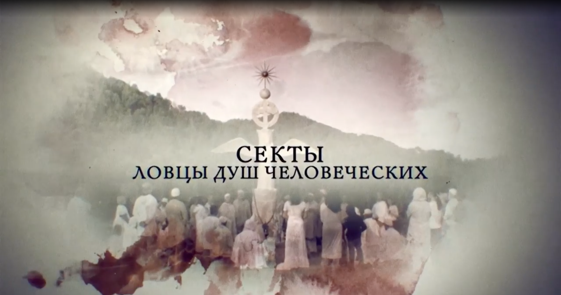 Секты. Ловцы душ человеческих