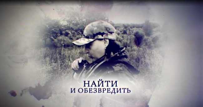 Найти и обезвредить