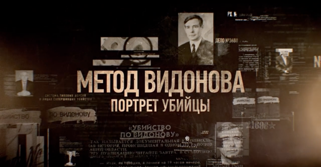 Метод Видонова. Портрет убийцы