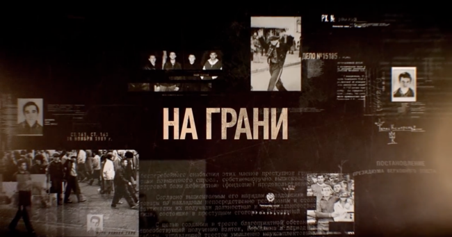 На грани