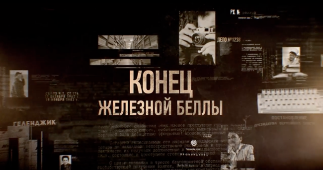 Конец Железной Беллы