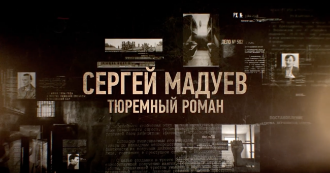Сергей Мадуев. Тюремный роман