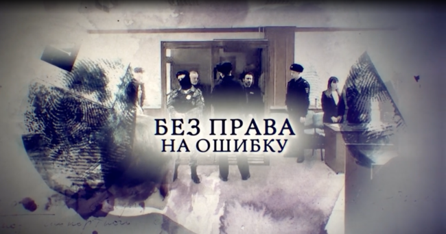 Без права на ошибку